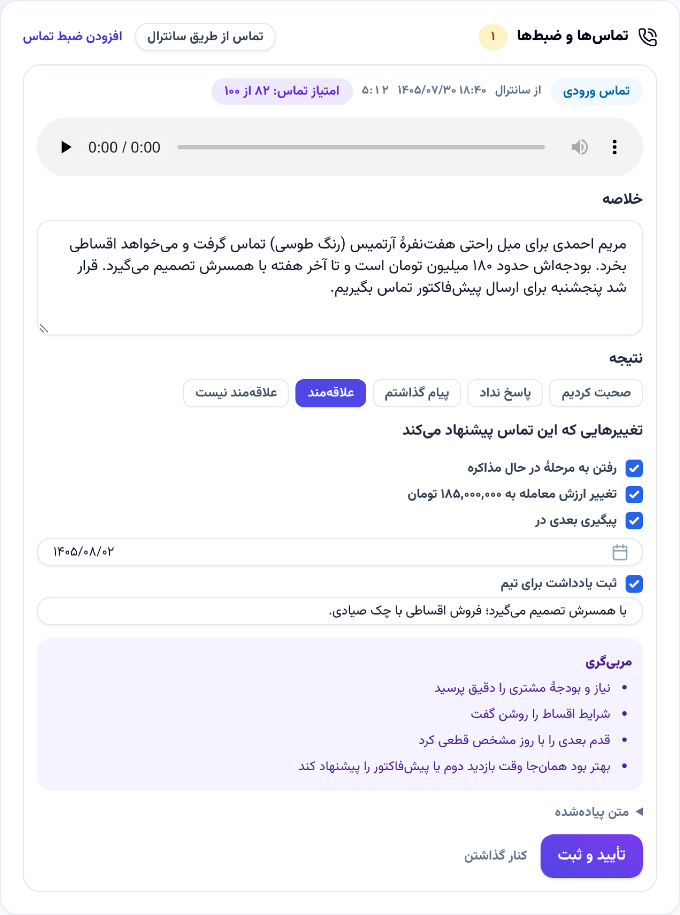 تماس ضبطشده در پروندهٔ مشتری: خلاصه، نتیجه، تغییرهای پیشنهادی و امتیاز با نکتههای مربیگری