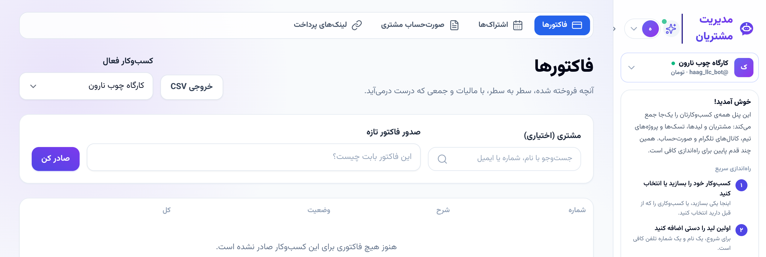 صفحهٔ فاکتورها که با صدا باز شده و دکمهٔ سبز تماس در نوار بالا